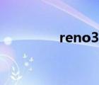 reno3参数（reno3 pro）