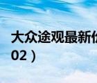 大众途观最新价格2021（大众途观最新价格202）