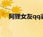 阿狸女友qq表情（关于阿狸的qq网名）