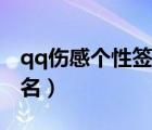 qq伤感个性签名腾牛网（最新qq伤感个性签名）