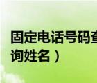 固定电话号码查询个人资料（固定电话号码查询姓名）