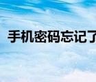 手机密码忘记了怎么解锁（WAR3 的密码）