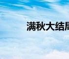 满秋大结局很悲哀（满秋大结局）
