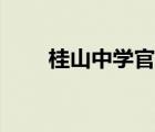 桂山中学官网网址（桂山中学官网）