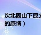 次北固山下原文（次北固山下表达了诗人怎样的感情）
