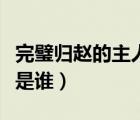 完璧归赵的主人公是谁的（完璧归赵的主人公是谁）