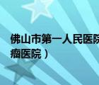 佛山市第一人民医院肿瘤医院官网（佛山市第一人民医院肿瘤医院）