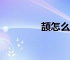 颉怎么读（顾颉刚怎么读）