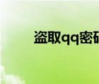 盗取qq密码教程（盗qq密码教程）