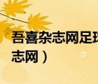 吾喜杂志网足球俱乐部杂志2002.19（吾喜杂志网）