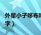 外星小子哆布哆片尾（外星小子哆布哆每集名字）