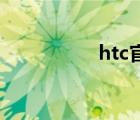 htc官网（htc t8788）