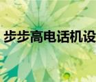 步步高电话机设置方法（步步高电话子母机）