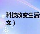科技改变生活论文1500字（科技改变生活论文）