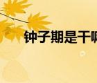 钟子期是干嘛的（钟子期是怎么死的）