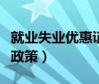 就业失业优惠证所需条件（失业证有什么优惠政策）