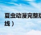 夏虫动漫完整版在线观看（夏虫动漫完整版在线）