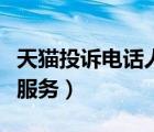 天猫投诉电话人工服务台（天猫投诉电话人工服务）