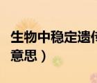 生物中稳定遗传是什么意思（稳定遗传是什么意思）