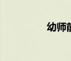 幼师前途（幼师有前途）