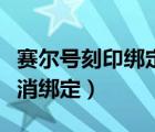 赛尔号刻印绑定怎么解绑（赛尔号刻印怎么取消绑定）