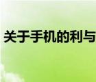 关于手机的利与弊作文（关于手机的利与弊）