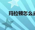玛拉顿怎么去葬影村（玛拉顿怎么去）