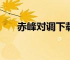 赤峰对调下载桌面上（赤峰对调下载）