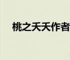 桃之夭夭作者小说（桃之夭夭系列小说）