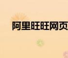 阿里旺旺网页版登录（网页版阿里旺旺）
