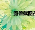 魔兽截图在哪看（魔兽截图在哪）