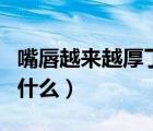 嘴唇越来越厚了怎么办（嘴唇越来越厚是因为什么）