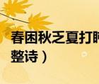春困秋乏夏打盹完整诗词（春困秋乏夏打盹完整诗）