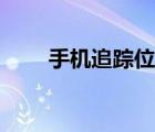 手机追踪位置（手机定位追踪找人）