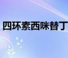 四环素西咪替丁痤疮（西咪替丁治疗痤疮吗）