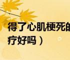 得了心肌梗死的寿命还有多长（心肌梗死能治疗好吗）