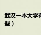 武汉一本大学有哪些专科（武汉一本大学有哪些）