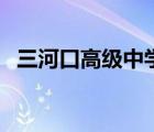 三河口高级中学本科率（三河口高级中学）