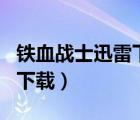 铁血战士迅雷下载 迅雷下载（铁血战士3迅雷下载）