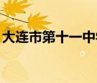 大连市第十一中学logo（大连市第十一中学）