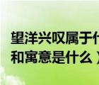望洋兴叹属于什么故事（望洋兴叹的故事内容和寓意是什么）