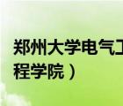 郑州大学电气工程学院姜欣（郑州大学电气工程学院）