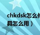 chkdsk怎么修复硬盘（chkdsk磁盘修复工具怎么用）