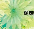 保定精神的内容是什么