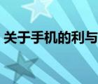 关于手机的利与弊英语（关于手机的利与弊）
