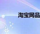 淘宝网品牌店铺（淘宝网品牌）