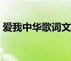 爱我中华歌词文本（爱我中华歌词完整打印）
