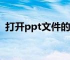 打开ppt文件的软件（ppt文件用什么打开）