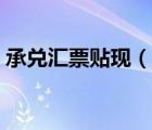 承兑汇票贴现（银行承兑汇票提示付款期限）