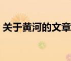 关于黄河的文章不长不短（关于黄河的文章）